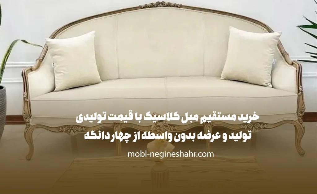 خرید مبل کلاسیک از تولیدکننده در چهار دانگه