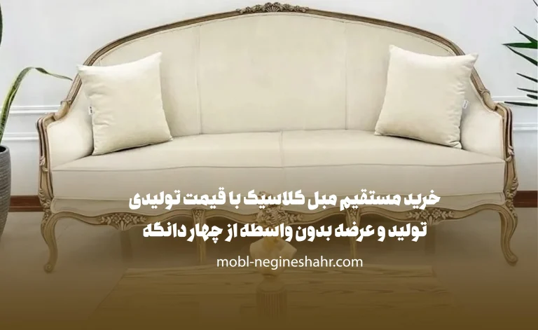 خرید مبل کلاسیک از تولیدکننده در چهار دانگه